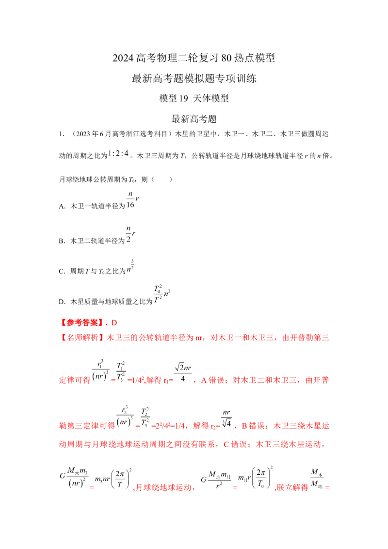 模型19天体模型（解析版）_2025高中物理模型方法技巧高三复习专题练习讲义_高考物理模型最新模拟题专项训练