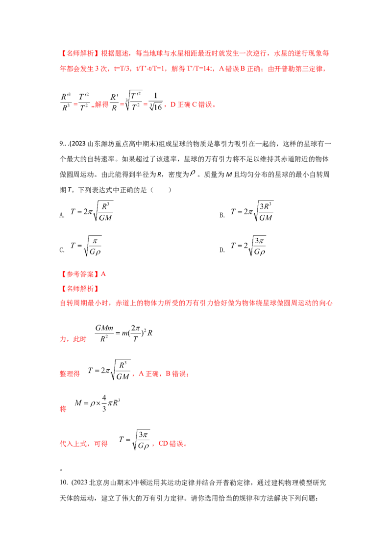 模型19天体模型（解析版）_2025高中物理模型方法技巧高三复习专题练习讲义_高考物理模型最新模拟题专项训练