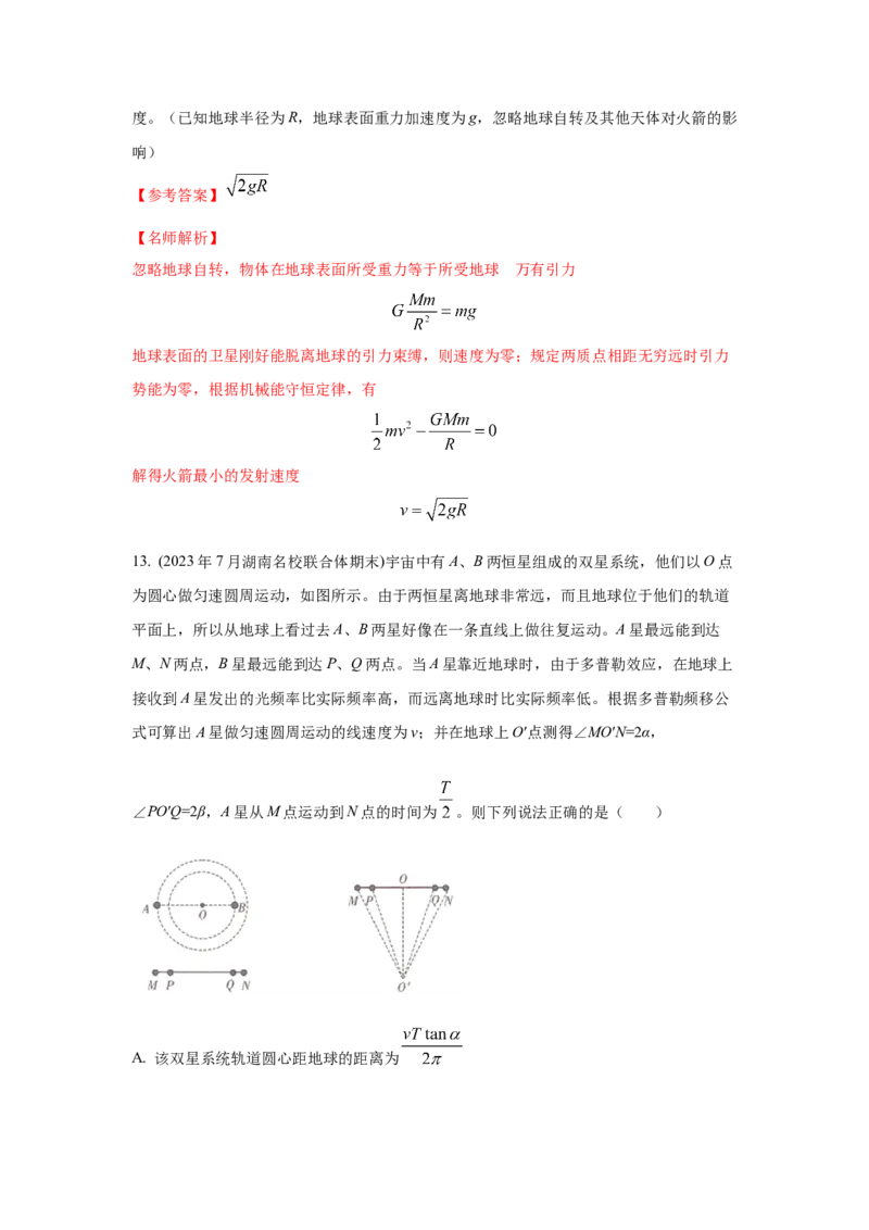 模型19天体模型（解析版）_2025高中物理模型方法技巧高三复习专题练习讲义_高考物理模型最新模拟题专项训练