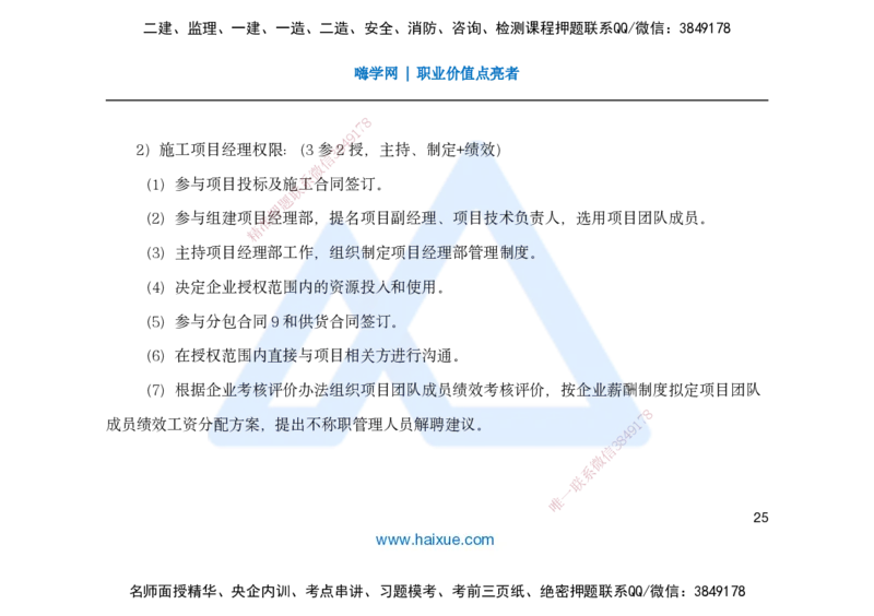 25一建-名师预测手稿-管理_2026年一级建造师_2026年一建管理_2025年一建管理SVIP_04-冲刺串讲✿考点强化✿小灶集训_50-管理《名师考前预测》宿吉南HX_讲义