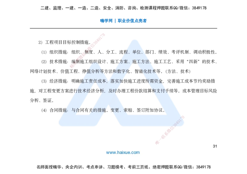 25一建-名师预测手稿-管理_2026年一级建造师_2026年一建管理_2025年一建管理SVIP_04-冲刺串讲✿考点强化✿小灶集训_50-管理《名师考前预测》宿吉南HX_讲义