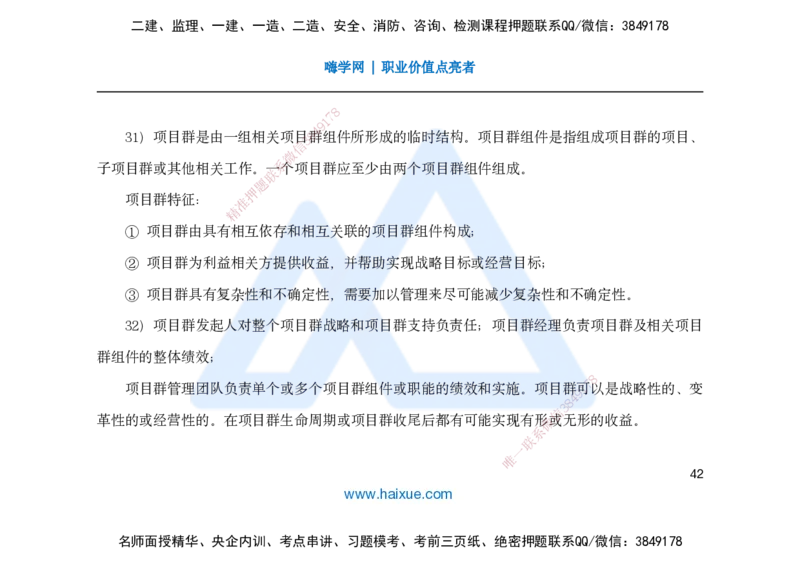 25一建-名师预测手稿-管理_2026年一级建造师_2026年一建管理_2025年一建管理SVIP_04-冲刺串讲✿考点强化✿小灶集训_50-管理《名师考前预测》宿吉南HX_讲义