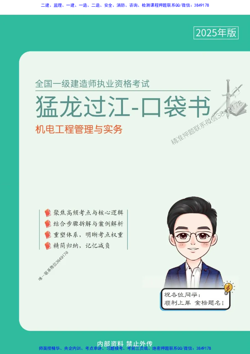 2025年一级建造师《机电工程管理与实务》猛龙过江系列口袋书_2026年一级建造师_2026年一建机电_2025年一建机电SVIP_01-精华文档✿电子教材✿历年真题