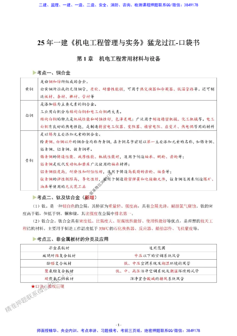 2025年一级建造师《机电工程管理与实务》猛龙过江系列口袋书_2026年一级建造师_2026年一建机电_2025年一建机电SVIP_01-精华文档✿电子教材✿历年真题