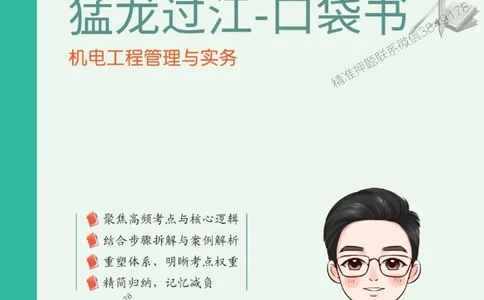 2025年一级建造师《机电工程管理与实务》猛龙过江系列口袋书_2026年一级建造师_2026年一建机电_2025年一建机电SVIP_01-精华文档✿电子教材✿历年真题