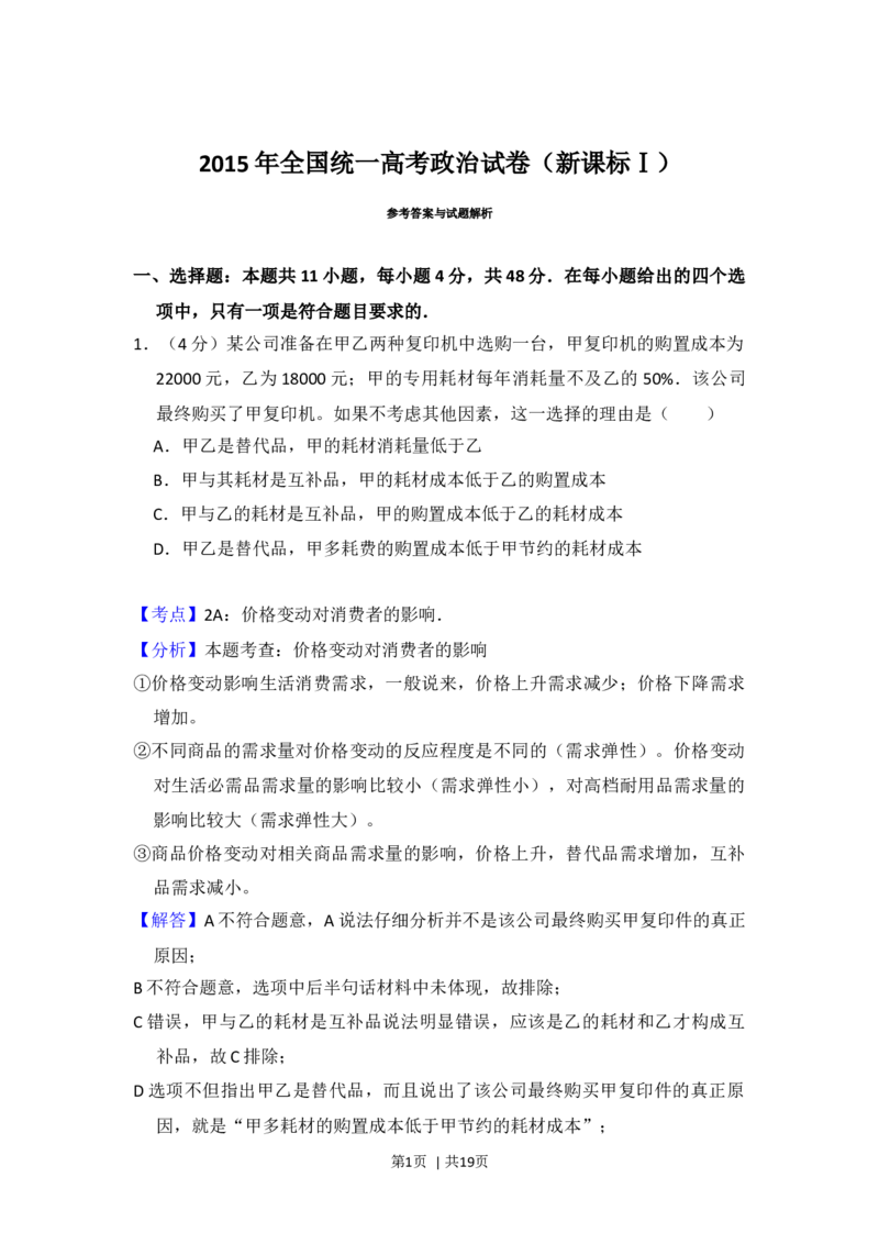 2015年高考政治试卷（新课标Ⅰ）（解析卷）_政治历年高考真题_新&middot;Word版2008-2025&middot;高考政治真题_政治（按年份分类）2008-2025_2015&middot;政治高考真题