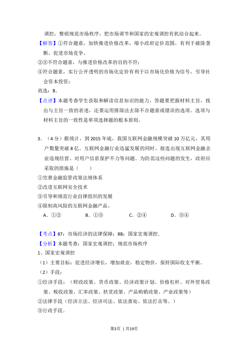 2015年高考政治试卷（新课标Ⅰ）（解析卷）_政治历年高考真题_新&middot;Word版2008-2025&middot;高考政治真题_政治（按年份分类）2008-2025_2015&middot;政治高考真题