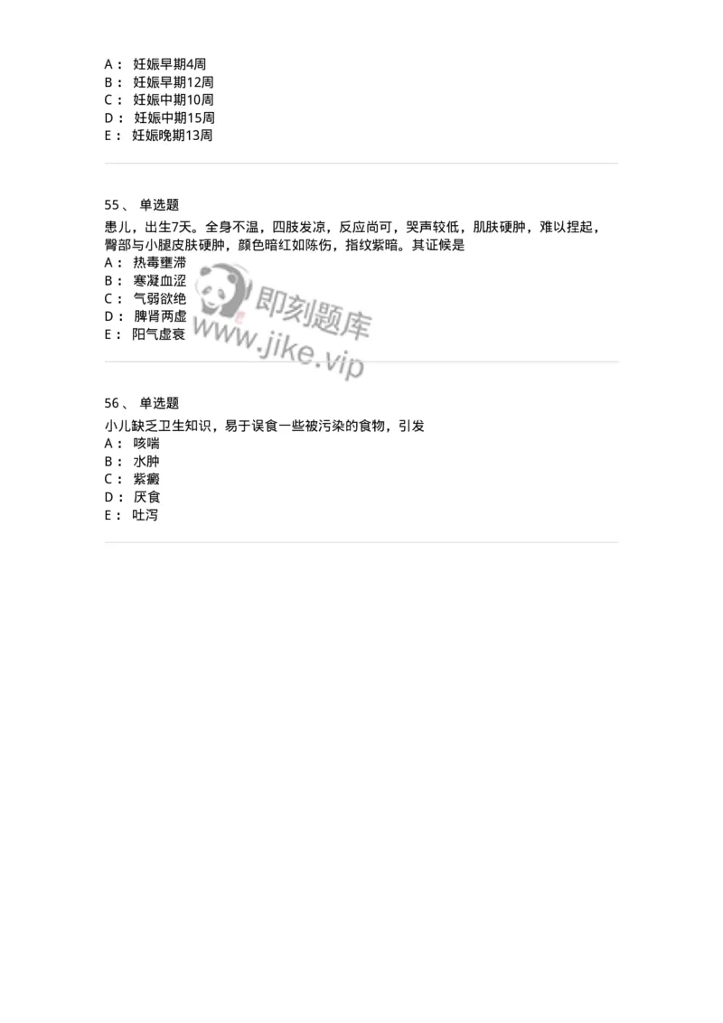 11301-儿科学基础-174907_军队文职(1)_01.军队文职真题-专业课_（全）版本一（历年真题+章节练习+模拟题）_中医学(军队文职)_章节练习_纯题目