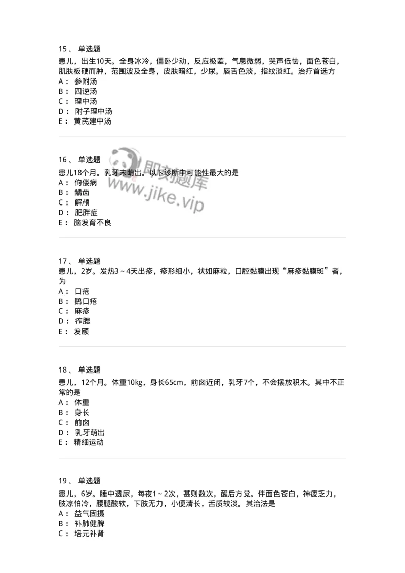 11301-儿科学基础-174907_军队文职(1)_01.军队文职真题-专业课_（全）版本一（历年真题+章节练习+模拟题）_中医学(军队文职)_章节练习_纯题目