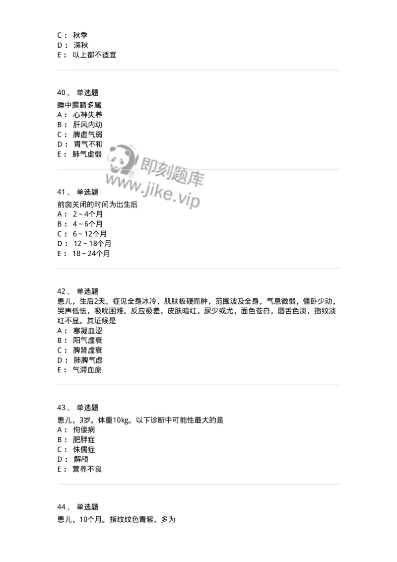 11301-儿科学基础-174907_军队文职(1)_01.军队文职真题-专业课_（全）版本一（历年真题+章节练习+模拟题）_中医学(军队文职)_章节练习_纯题目