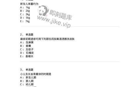 11301-儿科学基础-174907_军队文职(1)_01.军队文职真题-专业课_（全）版本一（历年真题+章节练习+模拟题）_中医学(军队文职)_章节练习_纯题目