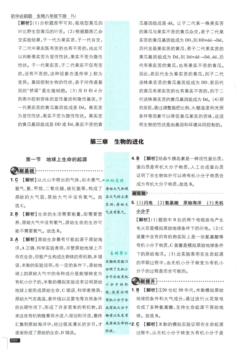2026春《初中必刷题》生物RJ8下批注式详答与详析_2026春《初中必刷题》生物RJ8下