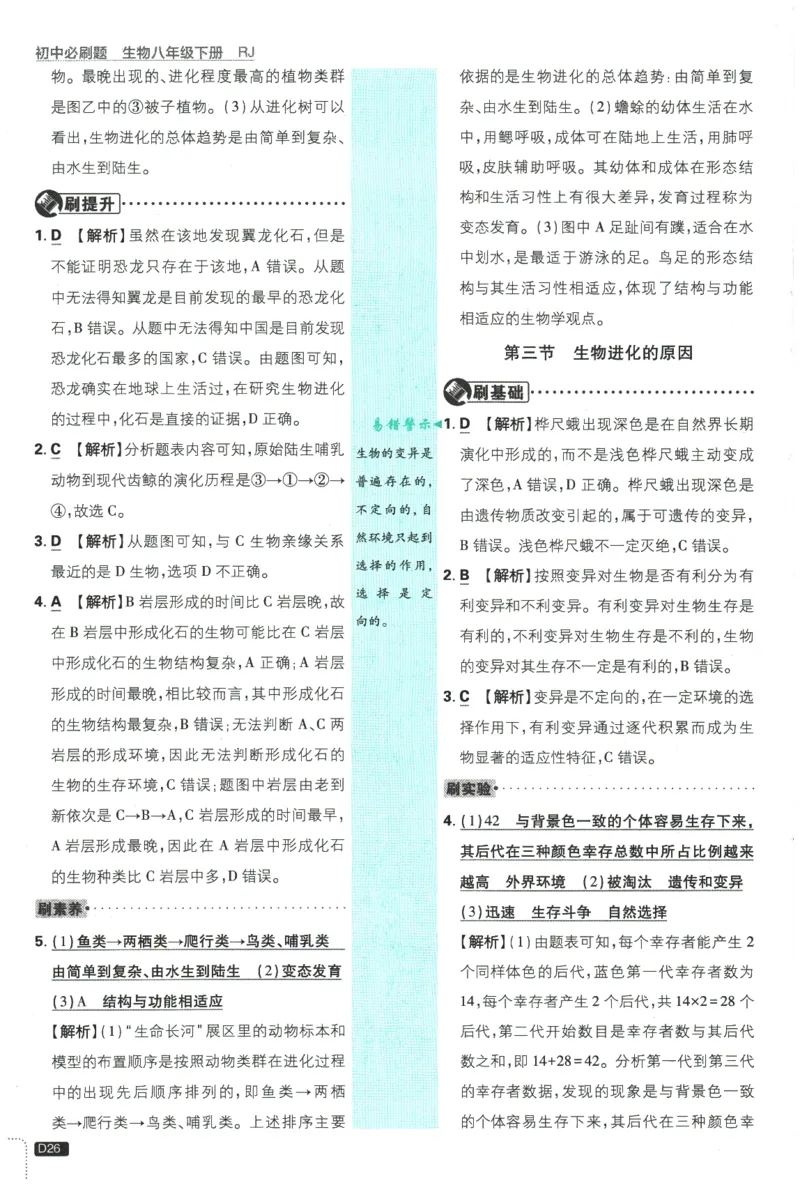 2026春《初中必刷题》生物RJ8下批注式详答与详析_2026春《初中必刷题》生物RJ8下