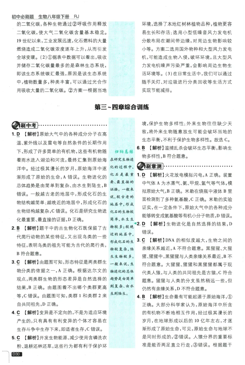 2026春《初中必刷题》生物RJ8下批注式详答与详析_2026春《初中必刷题》生物RJ8下