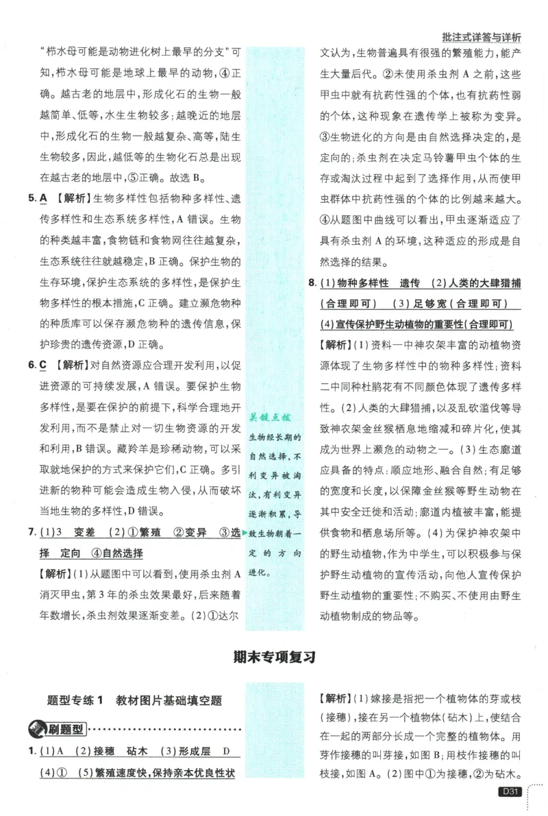 2026春《初中必刷题》生物RJ8下批注式详答与详析_2026春《初中必刷题》生物RJ8下