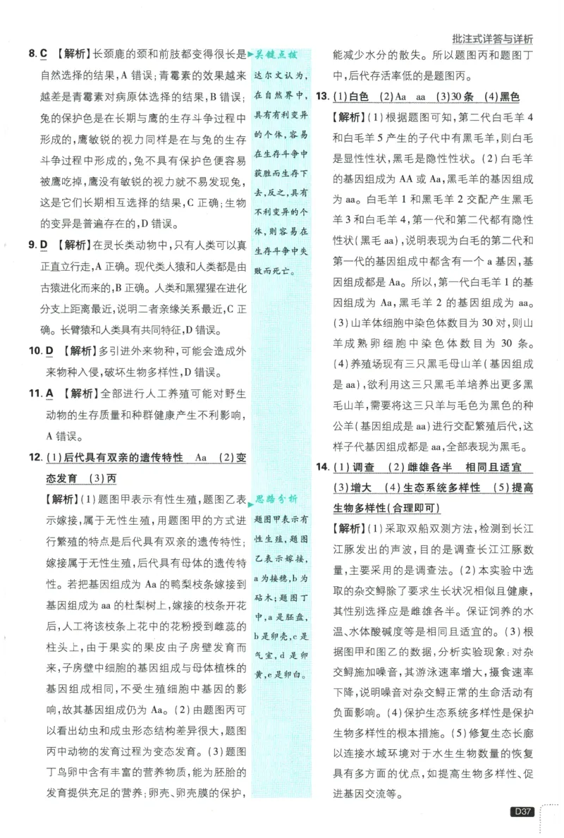 2026春《初中必刷题》生物RJ8下批注式详答与详析_2026春《初中必刷题》生物RJ8下