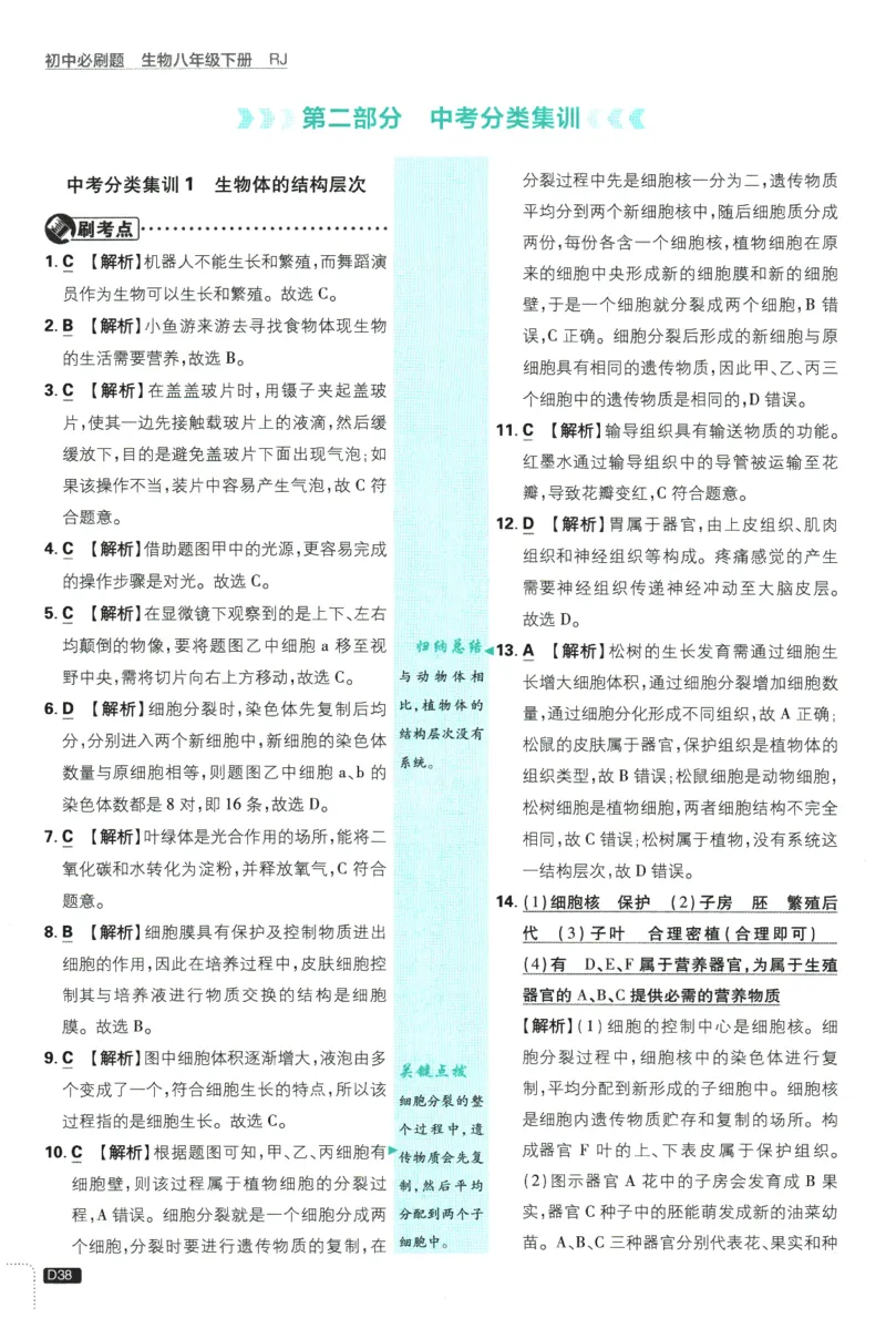 2026春《初中必刷题》生物RJ8下批注式详答与详析_2026春《初中必刷题》生物RJ8下