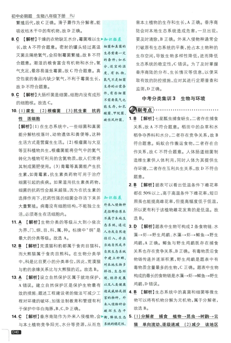 2026春《初中必刷题》生物RJ8下批注式详答与详析_2026春《初中必刷题》生物RJ8下