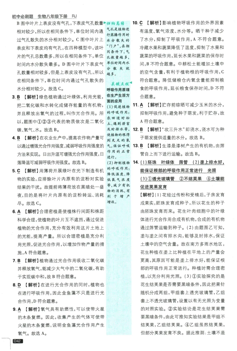 2026春《初中必刷题》生物RJ8下批注式详答与详析_2026春《初中必刷题》生物RJ8下