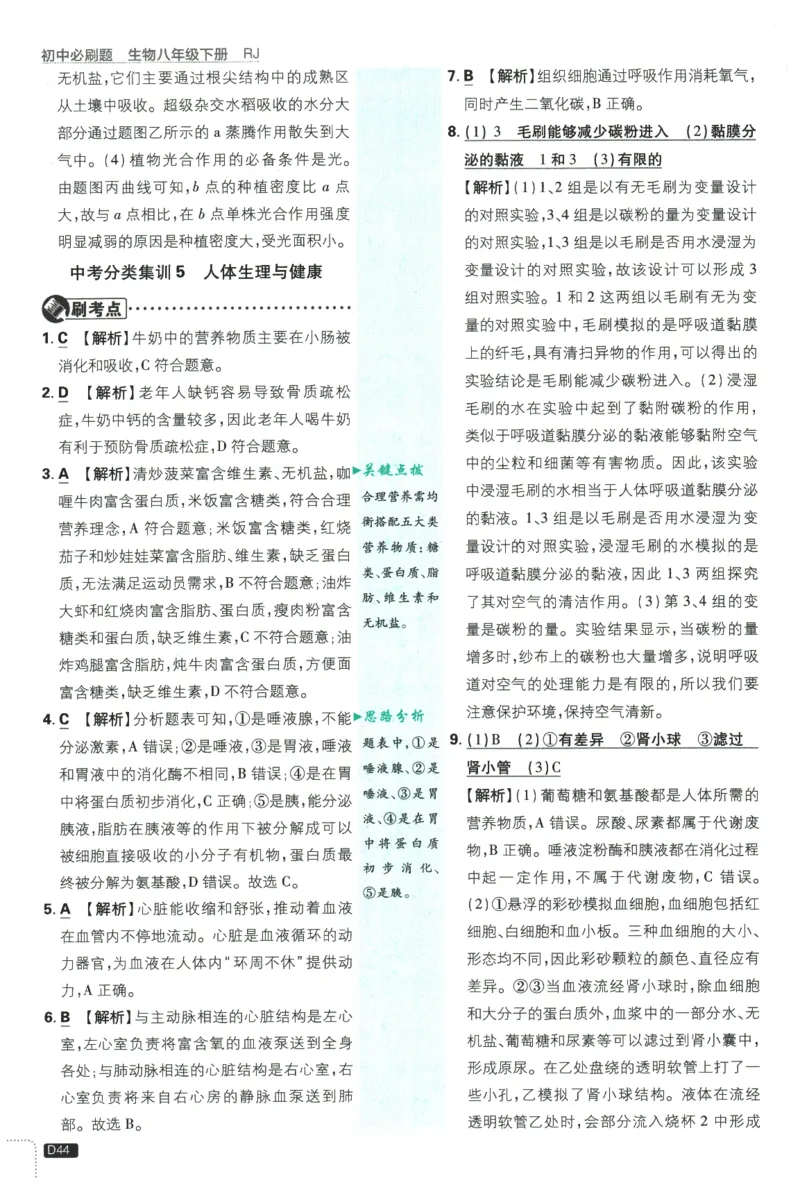 2026春《初中必刷题》生物RJ8下批注式详答与详析_2026春《初中必刷题》生物RJ8下