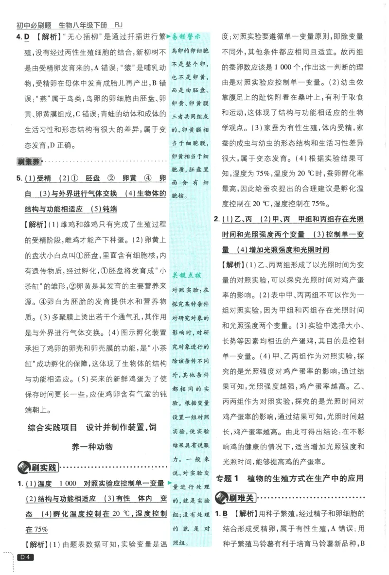 2026春《初中必刷题》生物RJ8下批注式详答与详析_2026春《初中必刷题》生物RJ8下