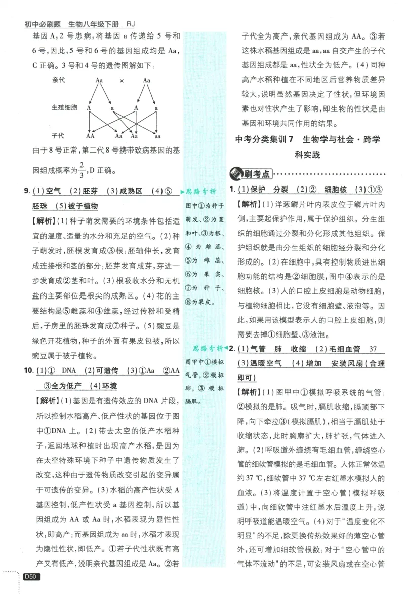 2026春《初中必刷题》生物RJ8下批注式详答与详析_2026春《初中必刷题》生物RJ8下