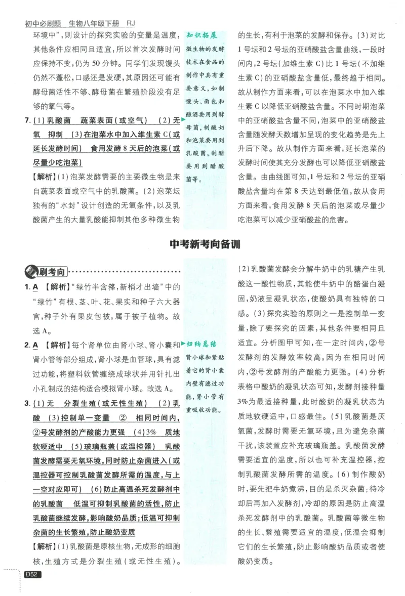 2026春《初中必刷题》生物RJ8下批注式详答与详析_2026春《初中必刷题》生物RJ8下