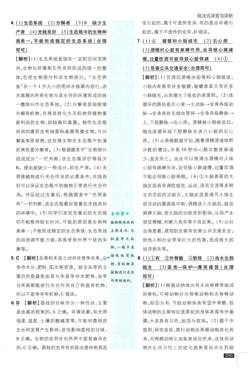 2026春《初中必刷题》生物RJ8下批注式详答与详析_2026春《初中必刷题》生物RJ8下
