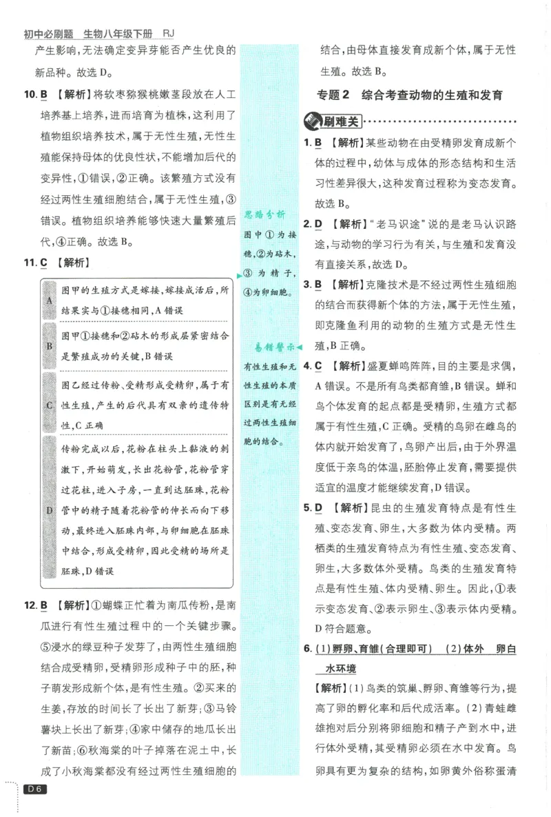 2026春《初中必刷题》生物RJ8下批注式详答与详析_2026春《初中必刷题》生物RJ8下