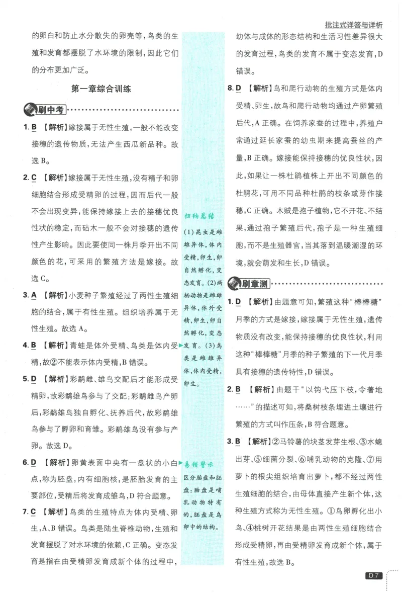 2026春《初中必刷题》生物RJ8下批注式详答与详析_2026春《初中必刷题》生物RJ8下
