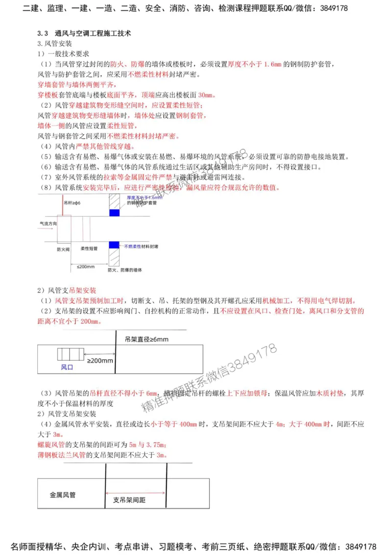 23-第3章-3.3-通风与空调工程施工技术（二）_2026年一级建造师_2026年一建机电_2025年一建机电SVIP_02-基础精讲✿高端面授✿深度强化_36-机电《教材精讲班》王建波SMR