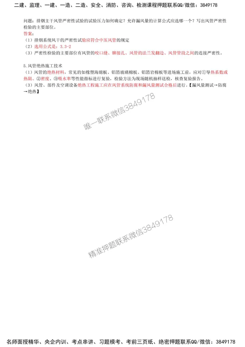 23-第3章-3.3-通风与空调工程施工技术（二）_2026年一级建造师_2026年一建机电_2025年一建机电SVIP_02-基础精讲✿高端面授✿深度强化_36-机电《教材精讲班》王建波SMR