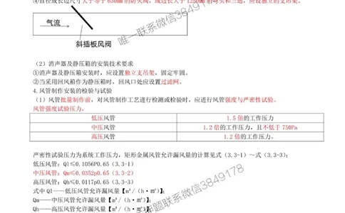 23-第3章-3.3-通风与空调工程施工技术（二）_2026年一级建造师_2026年一建机电_2025年一建机电SVIP_02-基础精讲✿高端面授✿深度强化_36-机电《教材精讲班》王建波SMR