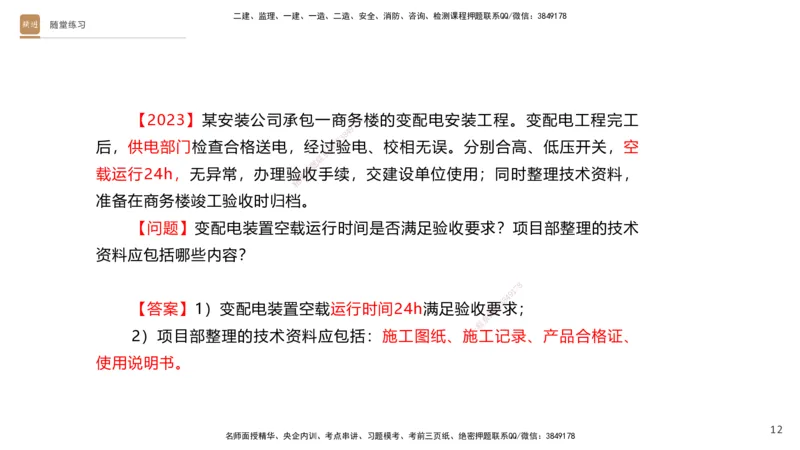 03.2025杨海军-案例速通-机电实务3_2026年一级建造师_2026年一建机电_2025年一建机电SVIP_04-冲刺串讲✿考点强化✿小灶集训_05-机电《案例速通直播》杨海军HX_讲义