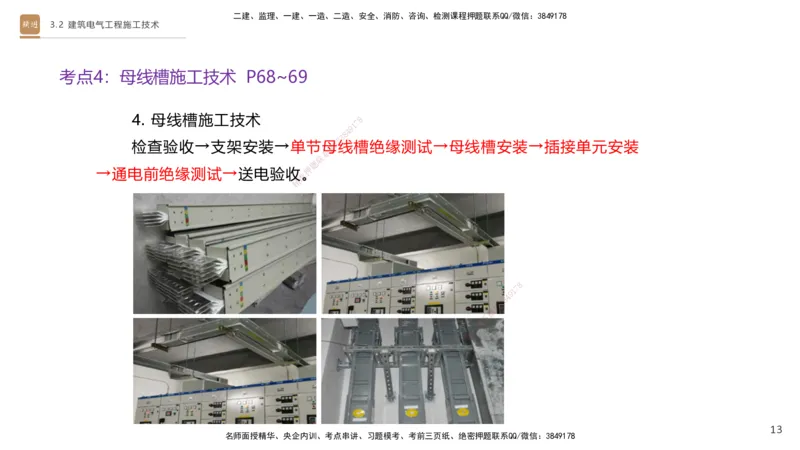 03.2025杨海军-案例速通-机电实务3_2026年一级建造师_2026年一建机电_2025年一建机电SVIP_04-冲刺串讲✿考点强化✿小灶集训_05-机电《案例速通直播》杨海军HX_讲义