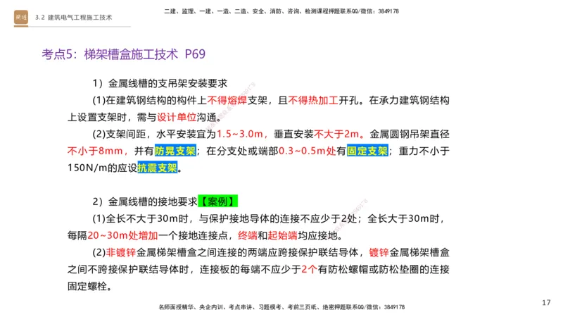 03.2025杨海军-案例速通-机电实务3_2026年一级建造师_2026年一建机电_2025年一建机电SVIP_04-冲刺串讲✿考点强化✿小灶集训_05-机电《案例速通直播》杨海军HX_讲义