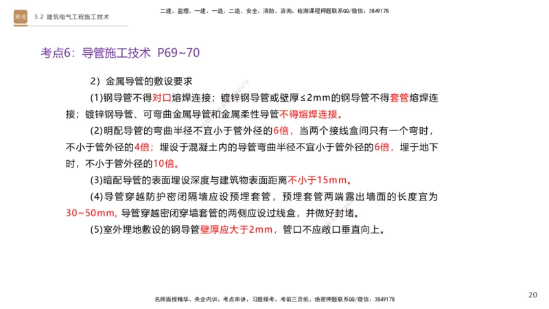 03.2025杨海军-案例速通-机电实务3_2026年一级建造师_2026年一建机电_2025年一建机电SVIP_04-冲刺串讲✿考点强化✿小灶集训_05-机电《案例速通直播》杨海军HX_讲义