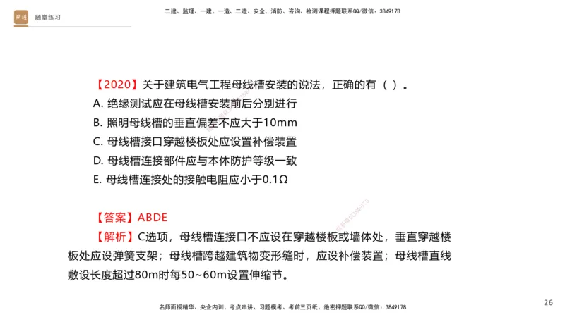 03.2025杨海军-案例速通-机电实务3_2026年一级建造师_2026年一建机电_2025年一建机电SVIP_04-冲刺串讲✿考点强化✿小灶集训_05-机电《案例速通直播》杨海军HX_讲义