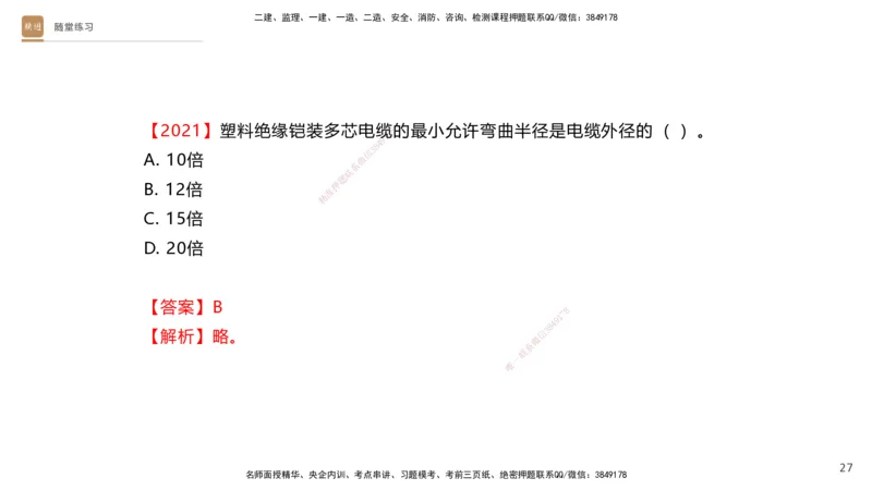 03.2025杨海军-案例速通-机电实务3_2026年一级建造师_2026年一建机电_2025年一建机电SVIP_04-冲刺串讲✿考点强化✿小灶集训_05-机电《案例速通直播》杨海军HX_讲义