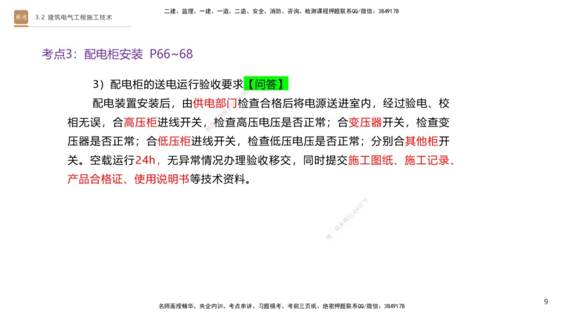 03.2025杨海军-案例速通-机电实务3_2026年一级建造师_2026年一建机电_2025年一建机电SVIP_04-冲刺串讲✿考点强化✿小灶集训_05-机电《案例速通直播》杨海军HX_讲义