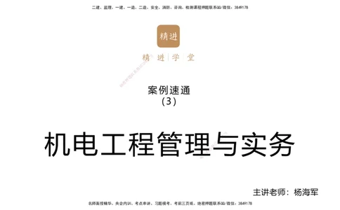 03.2025杨海军-案例速通-机电实务3_2026年一级建造师_2026年一建机电_2025年一建机电SVIP_04-冲刺串讲✿考点强化✿小灶集训_05-机电《案例速通直播》杨海军HX_讲义