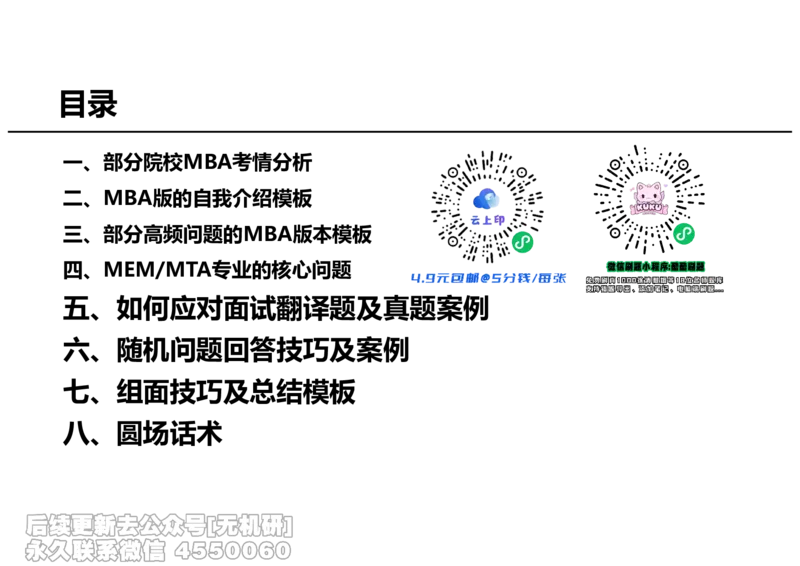 英语MBA面试全攻略-3_26考研复试_复试网课（最新版，含机构讲义）_01.2026英语类复试课程_09.大师复试课_英语提面&复试课_配套讲义