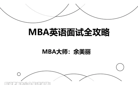 英语MBA面试全攻略-3_26考研复试_复试网课（最新版，含机构讲义）_01.2026英语类复试课程_09.大师复试课_英语提面&复试课_配套讲义