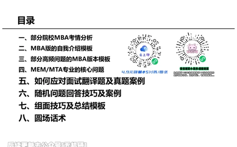 英语MBA面试全攻略-3_26考研复试_复试网课（最新版，含机构讲义）_01.2026英语类复试课程_09.大师复试课_英语提面&复试课_配套讲义