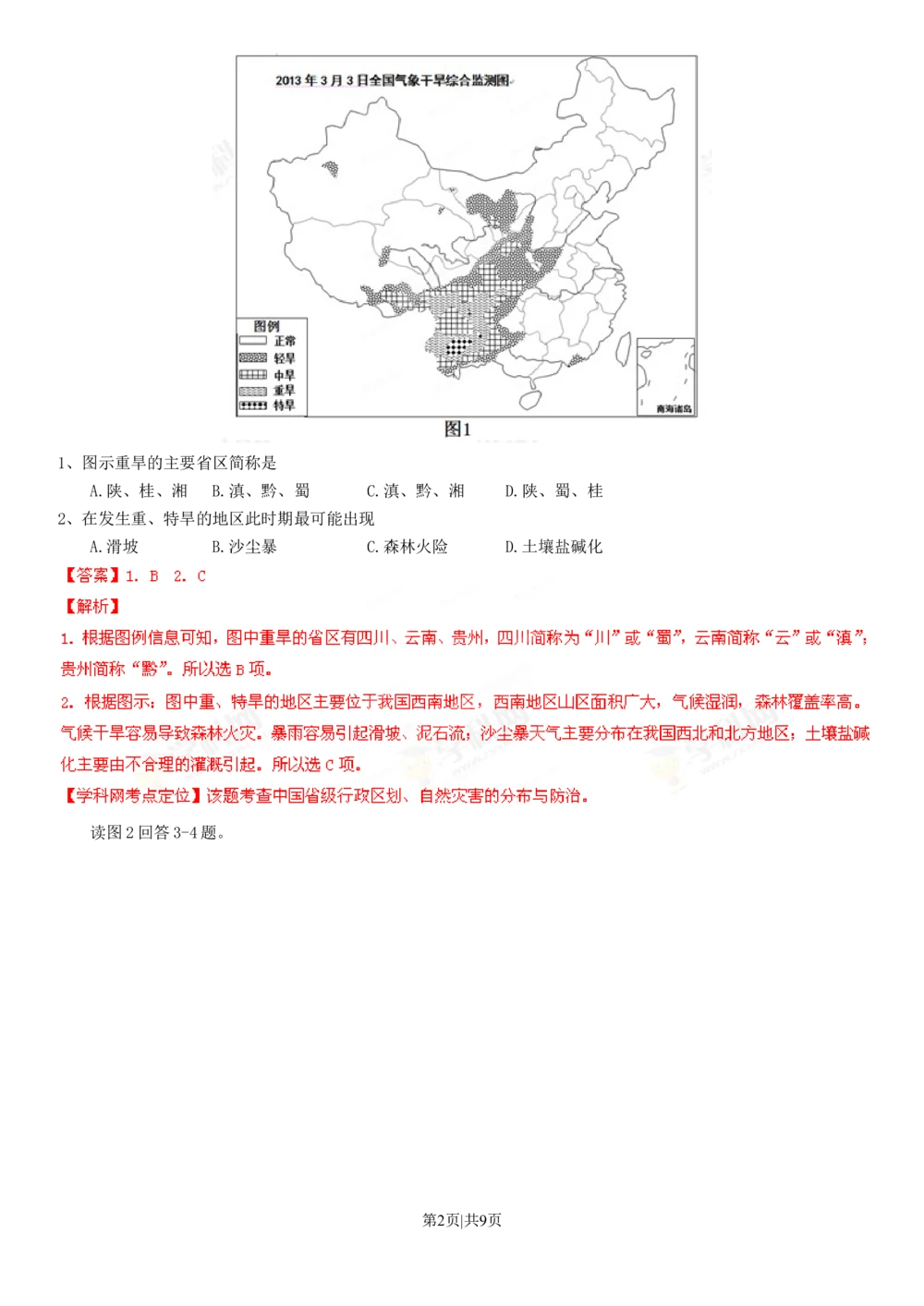 2013年高考地理试卷（四川）（解析卷）_地理历年高考真题_新&middot;Word版2008-2025&middot;高考地理真题_地理（按年份分类）2008-2025_2013&middot;地理高考真题