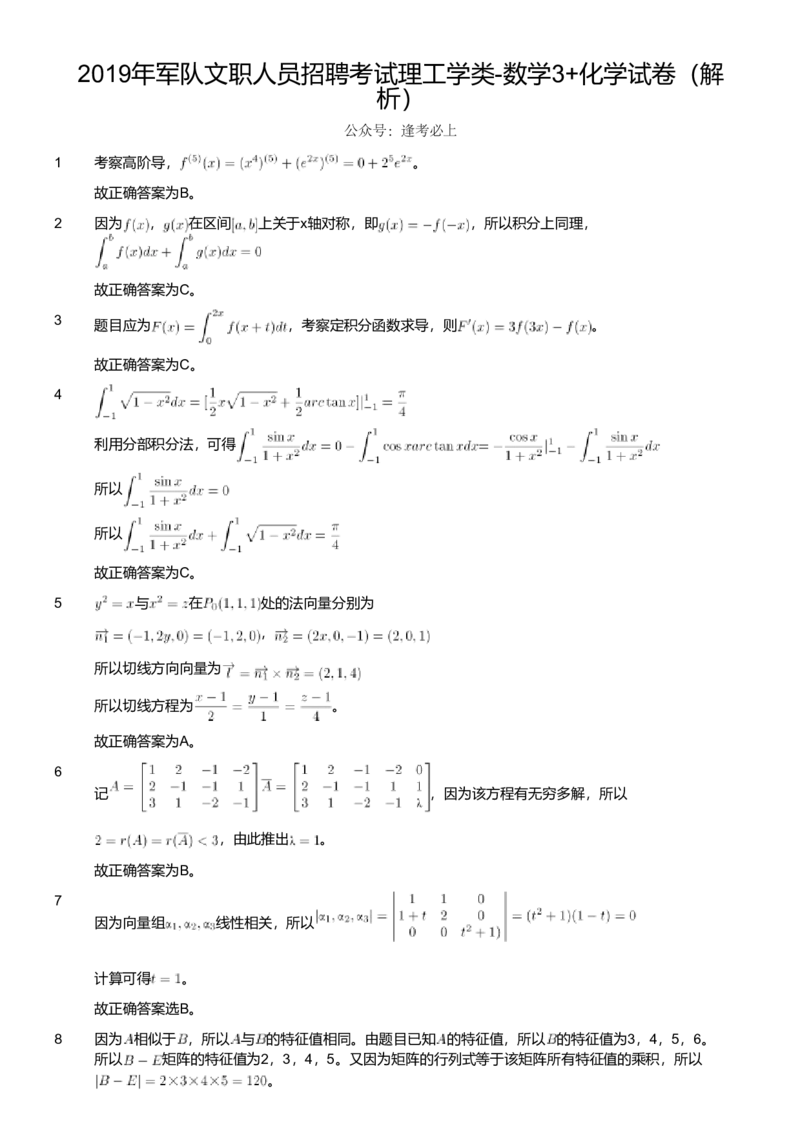 2019年军队文职人员招聘考试理工学类-数学3+化学试卷（解析）_军队文职(1)_01.军队文职真题-专业课_版本二_数学3+化学（2套2019、2021）