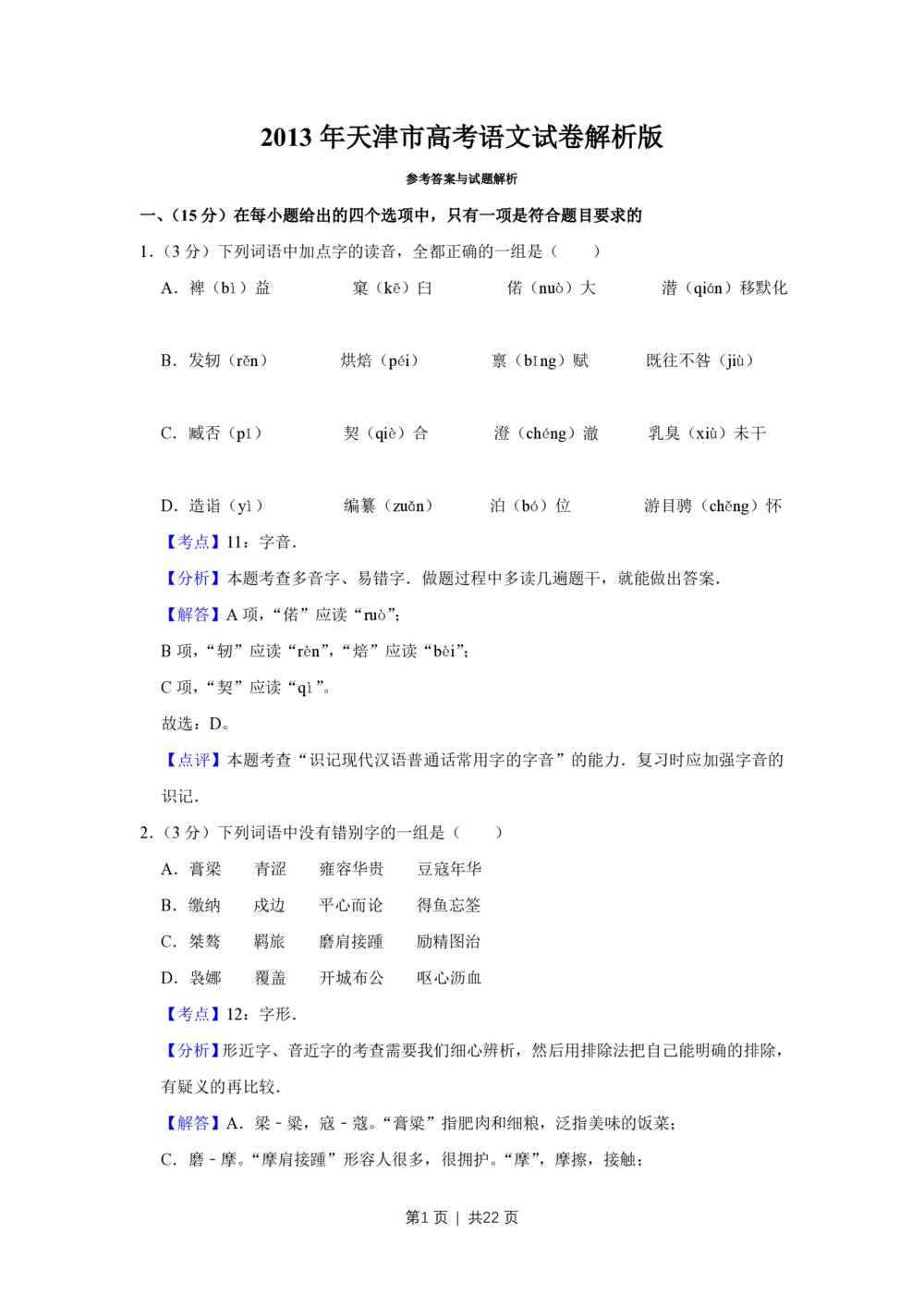 2013年高考语文试卷（天津）（解析卷）_语文历年高考真题_新&middot;PDF版2008-2025&middot;高考语文真题_语文（按试卷类型分类）2008-2025_自主命题卷&middot;语文（2008-2025）_天津自主命题&middot;语文（2008-2024）