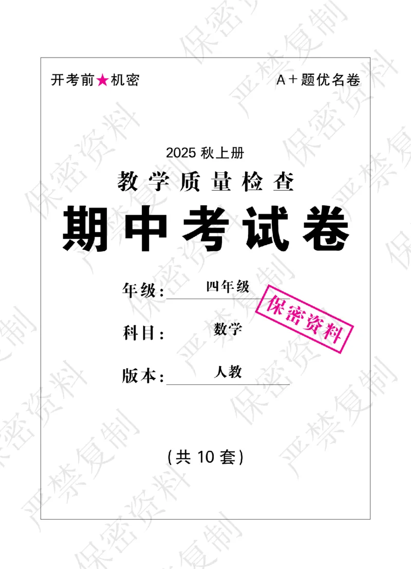 A+题优名卷期中-R4数上_扫描版_语数英1-6年级期中试卷电子版A+题优名卷_数学-人教版