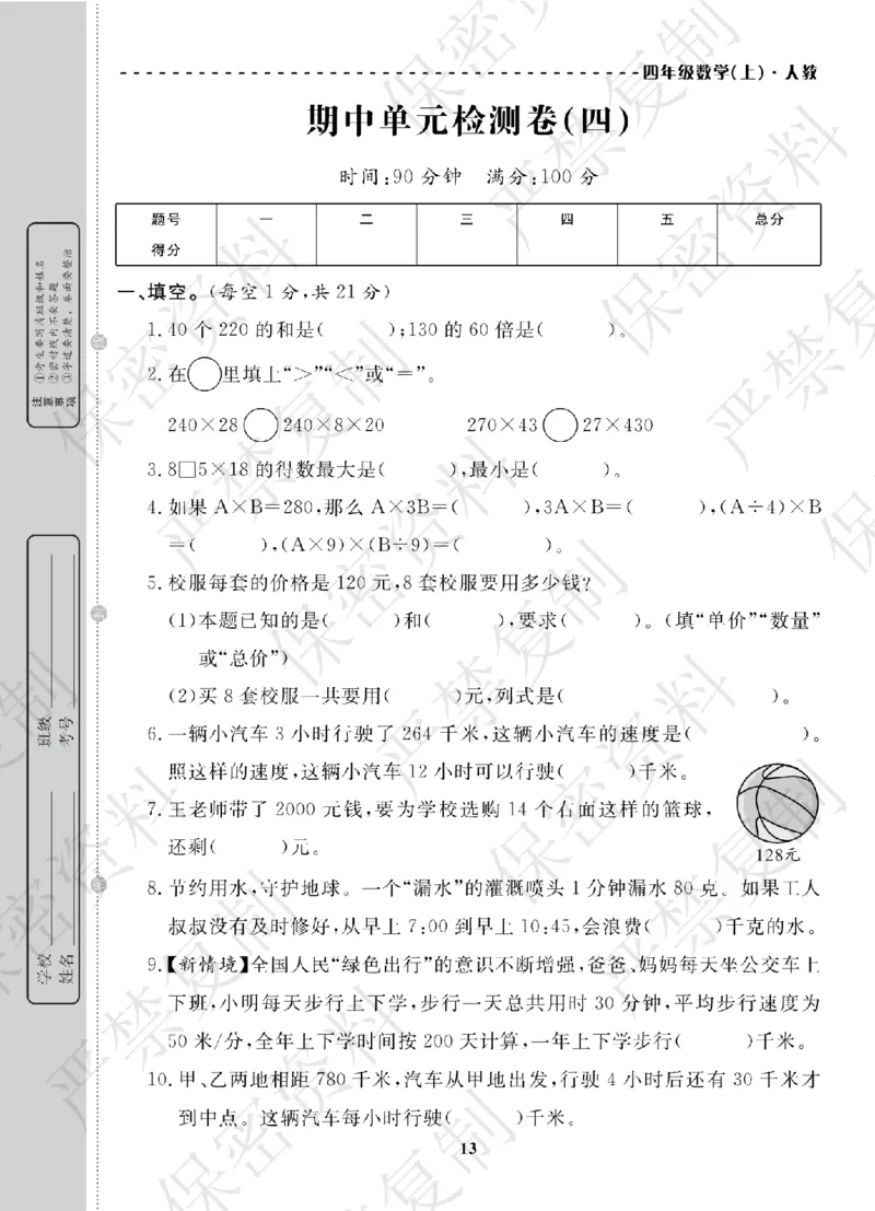 A+题优名卷期中-R4数上_扫描版_语数英1-6年级期中试卷电子版A+题优名卷_数学-人教版