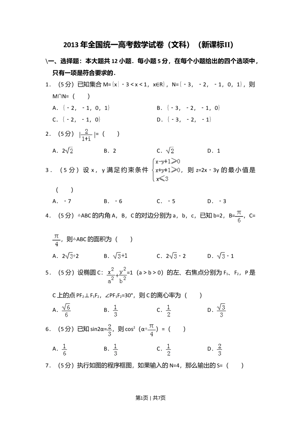 2013年高考数学试卷（文）（新课标Ⅱ）（空白卷）_历年高考真题合集_数学历年高考真题_新&middot;Word版2008-2025&middot;高考数学真题_数学（按省份分类）2008-2025_2008-2025&middot;（新疆）数学高考真题